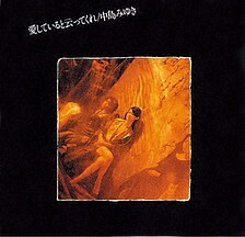 A1978 愛していると云ってくれ.jpg