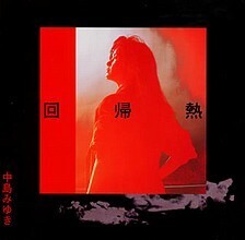 A1989 回帰熱.jpg