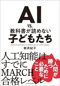 AI vs 教科書が読めない子どもたち.jpg