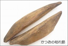 だし - かつおの枯れ節.jpg
