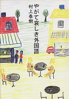 やがて哀しき外国語.jpg