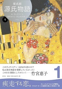 ウェイリー版・源氏物語１.jpg