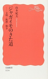 ジャガイモのきた道.jpg