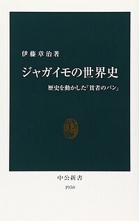 ジャガイモの世界史.jpg
