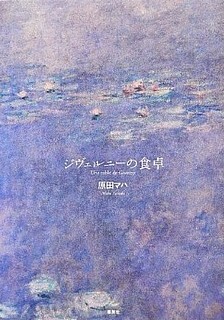 ジヴェルニーの食卓.jpg
