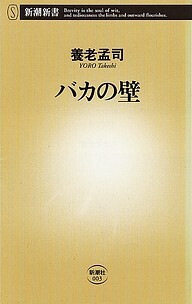 バカの壁.jpg