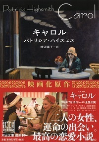 パトリシア・ハイスミス「キャロル」.jpg