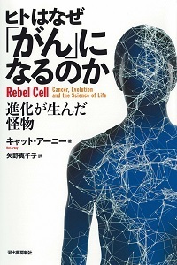 ヒトはなぜ「がん」になるのか.jpg