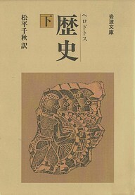 ヘロドトス「歴史」.jpg