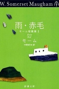モーム「雨」.jpg