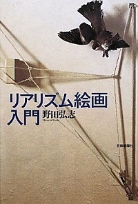リアリズム絵画入門.jpg