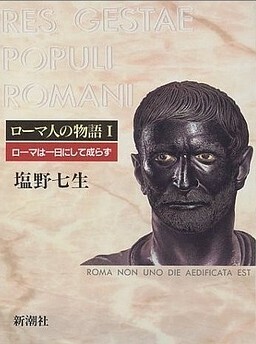 ローマ人の物語01.jpg
