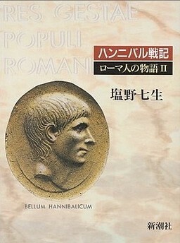 ローマ人の物語02.jpg