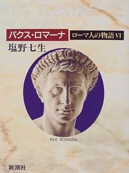 ローマ人の物語06.jpg