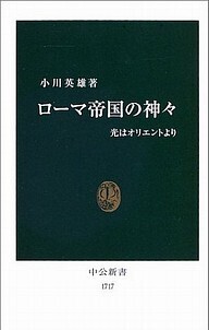 ローマ帝国の神々.jpg