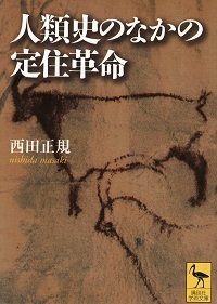 人類史の中の定住革命.jpg