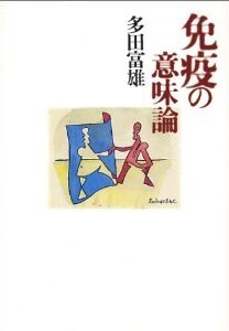 免疫の意味論.jpg