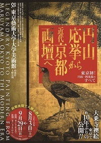 円山応挙から近代京都画壇へ.jpg