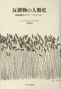 反穀物の人類史.jpg