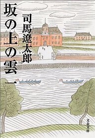 坂の上の雲.jpg