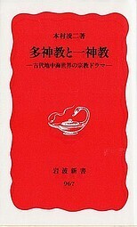 多神教と一神教.jpg
