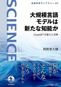 大規模言語モデルは新たな知能か.jpg