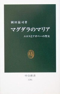 岡田温司「マグダラのマリア」.jpg
