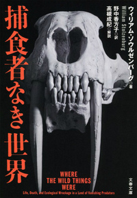 捕食者なき世界.jpg