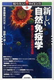 新しい自然免疫学.jpg