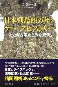 日本列島４万年のディープヒストリー.jpg