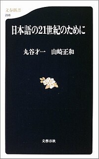 日本語の21世紀のために.jpg