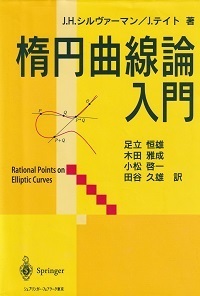 楕円曲線論入門.jpg