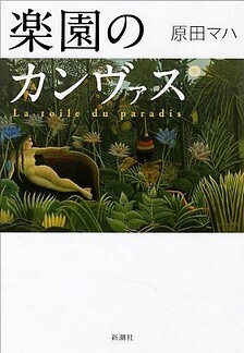 楽園のカンヴァス.jpg