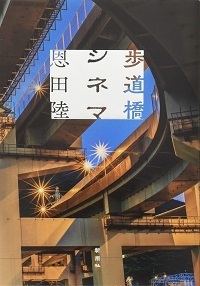 歩道橋シネマ.jpg