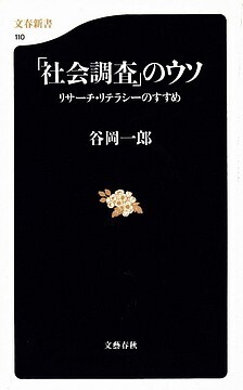 社会調査のウソ.jpg