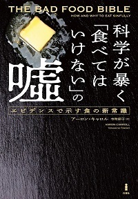 科学が暴く「食べてはいけない」の嘘.jpg