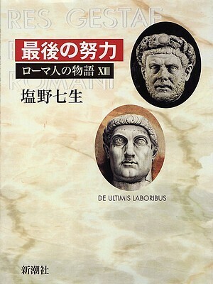 No.16-7 ローマ人の物語13.jpg