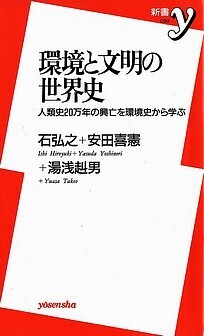 No.20-3 環境と文明の世界史.jpg